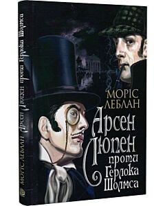 Фото - Арсен Люпен проти Герлока Шолмса. Том 2 (Арсен Люпен)