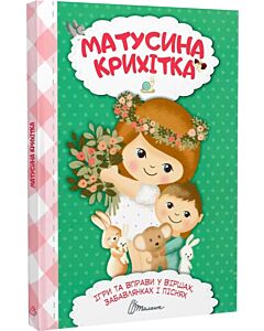 Фото - Матусина крихітка. Ігри та вправи у віршах, забавлянках і піснях