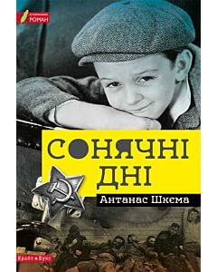 Фото - Сонячні дні