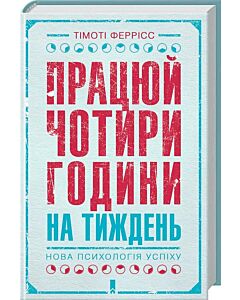 Фото - Працюй чотири години на тиждень. Нова психологія успіху