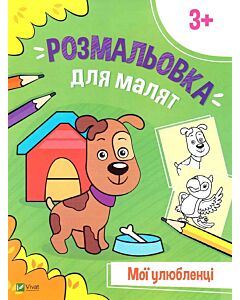 Фото - Розмальовка для малят. Мої улюбленці