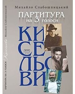 Фото - Партитура на 3 голоси (Кисельови)