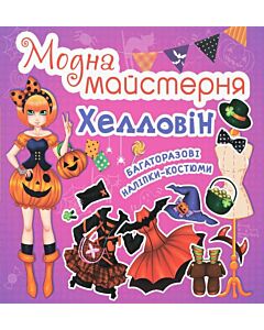 Фото - Модна майстерня. Хелловін