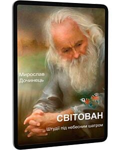 Фото - E-book: Світован. Штудії під небесним шатром