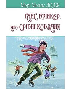 Фото - Ганс Брінкер або Срібні ковзани (American Library)