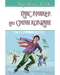 Фото - Ганс Брінкер або Срібні ковзани (American Library)