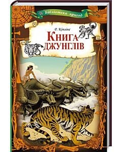 Фото - Книга джунглів (Бібліотека пригод)