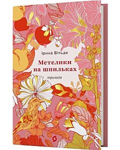 Фото - Трилогія «Метелики на шпильках» (Цвіт)