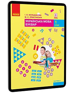 Фото - E-book: Українська мова. Буквар. 1 клас. Підручник у 2-х частинах. Частина 2