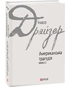 Фото - Американська трагедія: роман у 2-х книгах. Книга 2