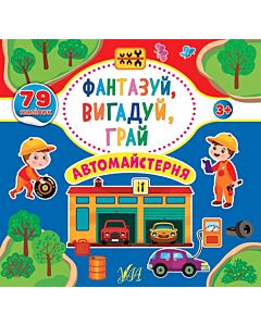 Фото - Фантазуй, вигадуй, грай. Автомайстерня