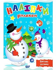 Фото - Наліпки дітлахам. Снігова долина