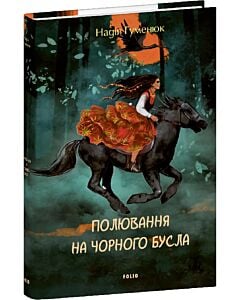 Фото - Полювання на чорного бусла