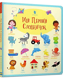 Фото - Мій перший словничок