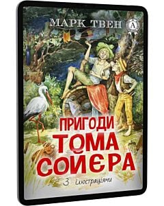 Фото - E-book: Пригоди Тома Сойєра (з ілюстраціями)