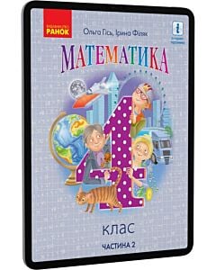 Фото - E-book: Математика. 4 клас. Частина 2 (підручник у 2-х частинах)