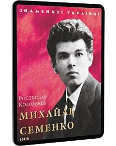 Фото - E-book: Михайль Семенко (Знаменті українці)