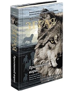 Фото - Зграя. Книга 2. Прихований ворог