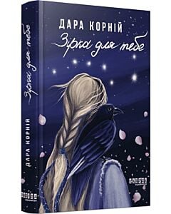Фото - Зірка для тебе