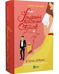 Фото - Іспанський любовний обман. Книга 1
