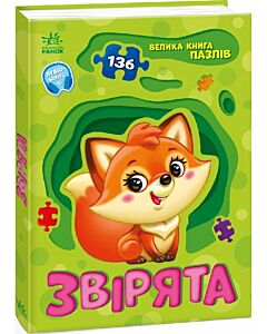 Фото - Велика книга пазлів. Звірята (136 пазлів)