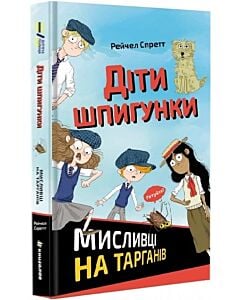 Фото - Діти шпигунки. Мисливці на тарганів