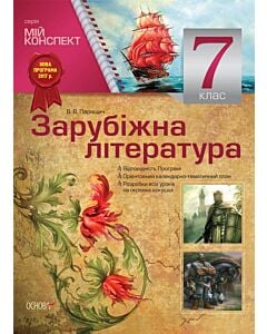 Фото - Мій конспект. Зарубіжна література. 7 клас