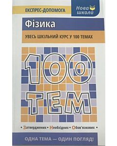 Фото - 100 тем. Фізика