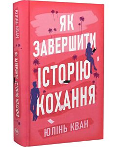 Фото - Як завершити історію кохання