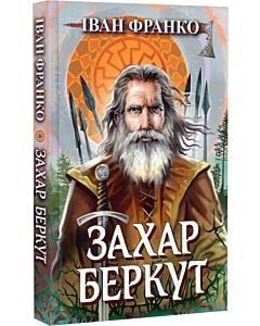 Фото - Захар Беркут. Образ громадського життя Карпатської Русі в XIII віці (Скарби: молодіжна серія)