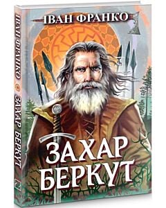 Фото - Захар Беркут. Образ громадського життя Карпатської Русі в XIII віці (Скарби: молодіжна серія)