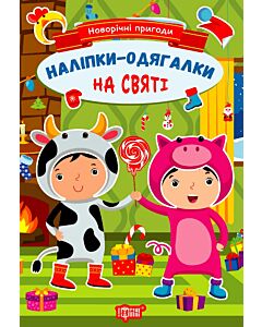 Фото - Новорічні пригоди. Наліпки – одягалки. На святі