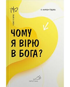 Фото - Чому вірю в Бога?