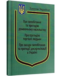 Фото - Закон України «Про запобігання та протидію домашньому насильству», «Про протидію торгівлі людьми»