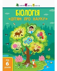 Фото - Дітям про науку. Біологія