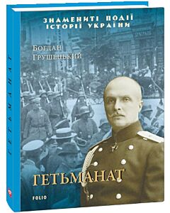 Фото - Гетьманат (Знамениті події історії України)