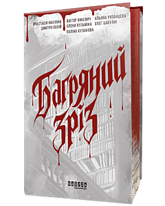 Фото - Багряний зріз. Сім історій про смерть і книжки