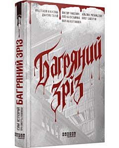 Фото - Багряний зріз. Сім історій про смерть і книжки
