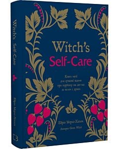 Фото - Witch's Self-Care. Книга магії для сучасної відьми про турботу та догляд за тілом і духом
