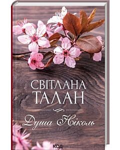 Фото - Душа Ніколь