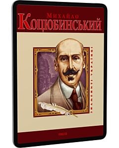 Фото - E-book: Михайло Коцюбинський (Знамениті українці)