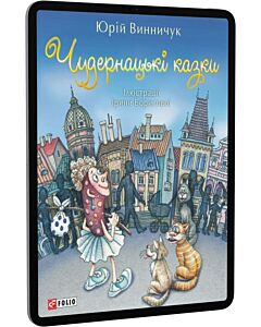 Фото - E-book: Чудернацькі казки (Дитячий світ)