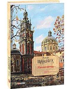Фото - Хресна проща: романний триптих. Том 27