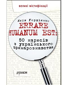 Фото - Errare humanum est: 50 нарисів з українського примарознавства