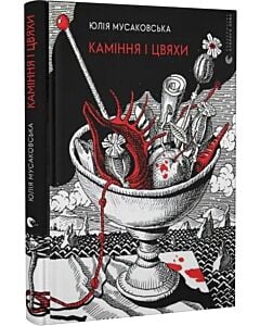 Фото - Каміння і цвяхи