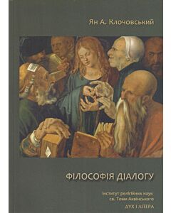 Фото - Філософія діалогу