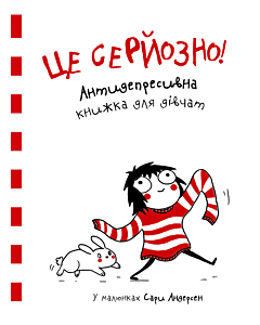 Фото - Це серйозно! Антидепресивна книжка для дівчат