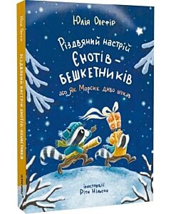 Фото - Різдвяний настрій єнотів-бешкетників, або Як Морсик диво шукав