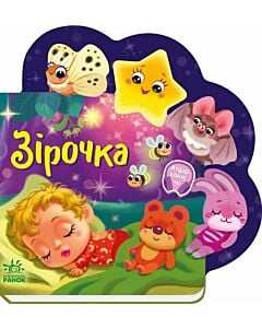 Фото - Зірочка (Веселі віршики про все на світі)
