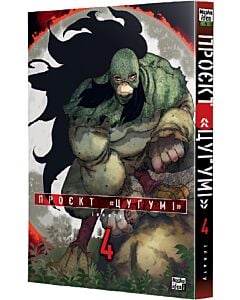 Фото - Проєкт «Цуґумі». Том 4